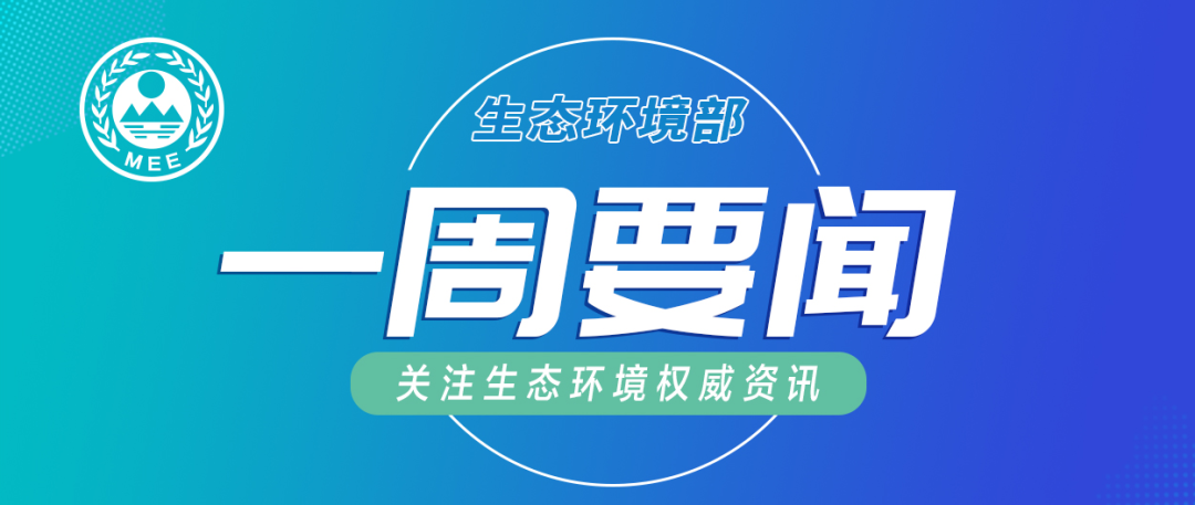 生態(tài)環(huán)境部一周要聞（6.8—6.14）