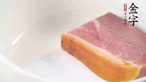 金字火腿、金字香腸、金字臘肉整塊焯水10分鐘。