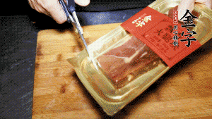 金字火腿塊取出包裝，切成小片。