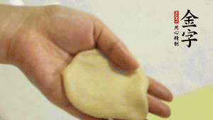 【做面劑】1．把油皮按扁，在中間包入一個(gè)油酥，邊緣收緊捏死。