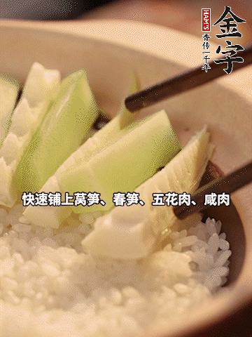 大火煮到米飯表面出現(xiàn)小孔時(shí)，依次鋪上咸肉、五花肉、春筍、萵筍。