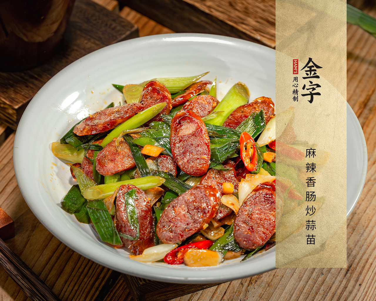 麻辣香腸炒蒜苗