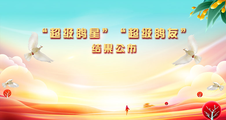 “超級鴿星”“超級鴿友”結(jié)果公布